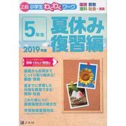 「Z会小学生わくわくワーク」5年生 夏休み復習編 2019年 [単行本]
