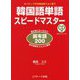 韓国語単語スピードマスター固有語200 CD付 [単行本]
