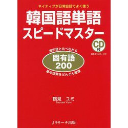 韓国語単語スピードマスター固有語200 CD付 [単行本]