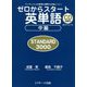 ゼロからスタート英単語中級 STANDARD3000 [単行本]