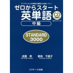 ゼロからスタート英単語中級 STANDARD3000 [単行本]