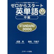 ゼロからスタート英単語中級 STANDARD3000 [単行本]