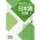 やさしい日本語 初級〈2〉 [単行本]
