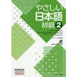 やさしい日本語 初級〈2〉 [単行本]
