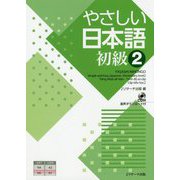 やさしい日本語 初級〈2〉 [単行本]