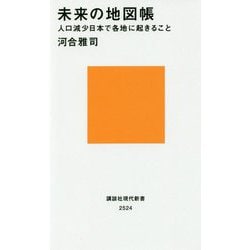 未来の地図帳―人口減少日本で各地に起きること(講談社現代新書) [新書]