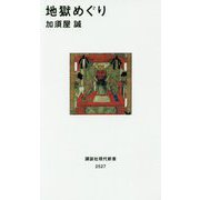 地獄めぐり(講談社現代新書) [新書]