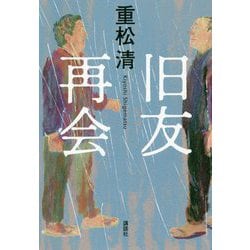 旧友再会 [単行本]