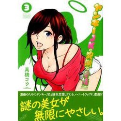 ヤンキーJKの異常な愛情 3（KCデラックス） [コミック]