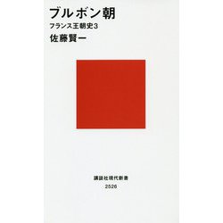 ブルボン朝―フランス王朝史〈3〉(講談社現代新書) [新書]