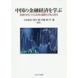 中国の金融経済を学ぶ―加速するモバイル決済と国際化する人民元 [単行本]