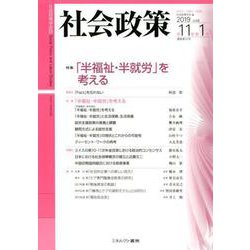 社会政策　第11巻第1号（通巻第32号）<32>－特集：「半福祉・半就労」を考える(社会政策学会誌) [単行本]