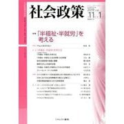 社会政策　第11巻第1号（通巻第32号）<32>－特集：「半福祉・半就労」を考える(社会政策学会誌) [単行本]