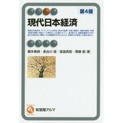 現代日本経済 第4版 (有斐閣アルマ) [全集叢書]