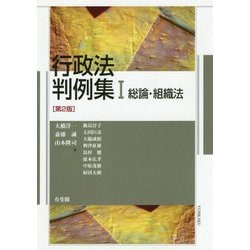行政法判例集〈1〉総論・組織法 第2版 [単行本]