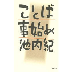 ことば事始め [単行本]