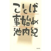ことば事始め [単行本]