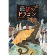 最後のドラゴン [単行本]
