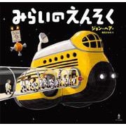 みらいのえんそく [絵本]