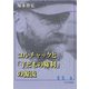 コルチャックと「子どもの権利」の源流 [単行本]