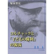 コルチャックと「子どもの権利」の源流 [単行本]
