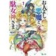 お人よし悪魔と駄女神さま〈1〉(ヒーロー文庫) [文庫]