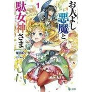 お人よし悪魔と駄女神さま〈1〉(ヒーロー文庫) [文庫]