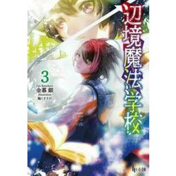 辺境魔法学校〈3〉(ヒーロー文庫) [文庫]