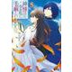 神様は少々私に手厳しい〈5〉(ヒーロー文庫) [文庫]