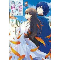 神様は少々私に手厳しい〈5〉(ヒーロー文庫) [文庫]