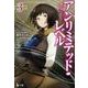 アンリミテッド・レベル〈3〉(ヒーロー文庫) [文庫]