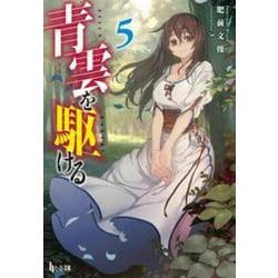 青雲を駆ける〈5〉(ヒーロー文庫) [文庫]