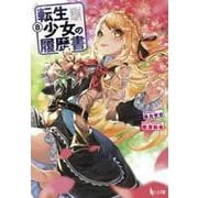 転生少女の履歴書〈8〉(ヒーロー文庫) [文庫]