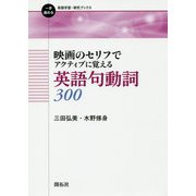 映画のセリフでアクティブに覚える英語句動詞300(一歩進める英語学習・研究ブックス) [全集叢書]