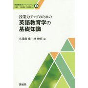 授業力アップのための英語教育学の基礎知識(英語教師力アップシリーズ〈3〉) [全集叢書]