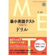 最小英語テスト(ＭＥＴ)ドリル　標準レベル：高校生から社会人 [単行本]