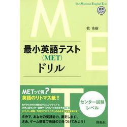 最小英語テスト(MET)ドリル センター試験レベル編 [単行本]