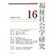 福祉社会学研究〈16〉 [全集叢書]