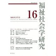 福祉社会学研究〈16〉 [全集叢書]