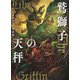 アオガチョウ作品集 鷲獅子(グリフォン)の天秤 [単行本]