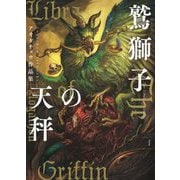 アオガチョウ作品集 鷲獅子(グリフォン)の天秤 [単行本]