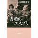 書物のエスプリ [単行本]