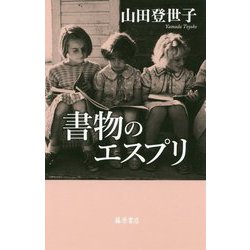 書物のエスプリ [単行本]