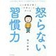 怒らない習慣力―心と感情が整う「平常心」の作り方 [単行本]