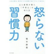 怒らない習慣力―心と感情が整う「平常心」の作り方 [単行本]