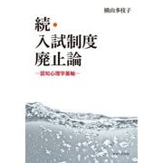 続・入試制度廃止論―認知心理学基軸 [単行本]