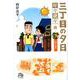 三丁目の夕日 年々歳々 4 向日葵(コミック文庫（青年）) [文庫]