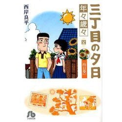 三丁目の夕日 年々歳々 4 向日葵(コミック文庫（青年）) [文庫]