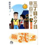 三丁目の夕日 年々歳々 4 向日葵(コミック文庫（青年）) [文庫]