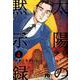 太陽の黙示録<４>(コミック文庫（青年）) [文庫]